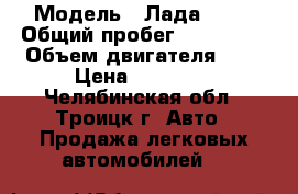  › Модель ­ Лада 2110 › Общий пробег ­ 200 000 › Объем двигателя ­ 2 › Цена ­ 28 000 - Челябинская обл., Троицк г. Авто » Продажа легковых автомобилей   
